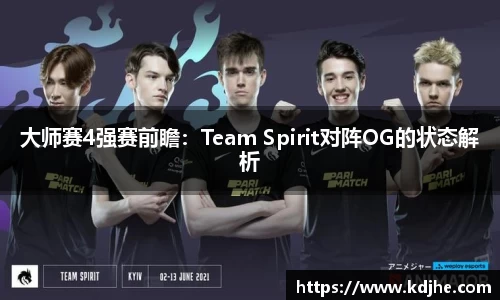 大师赛4强赛前瞻：Team Spirit对阵OG的状态解析