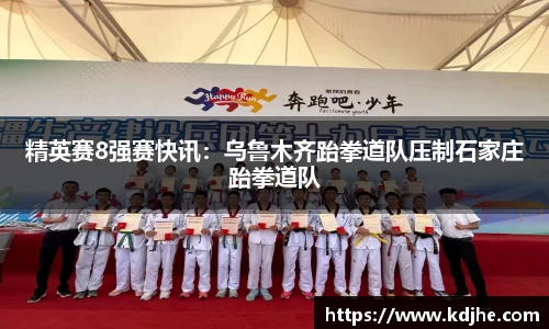 精英赛8强赛快讯：乌鲁木齐跆拳道队压制石家庄跆拳道队