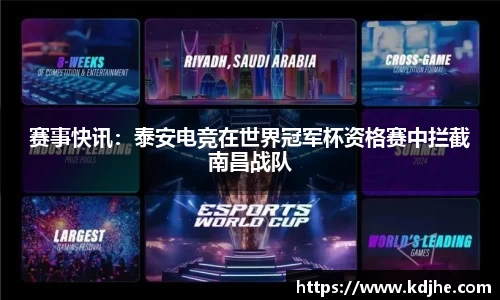 赛事快讯：泰安电竞在世界冠军杯资格赛中拦截南昌战队
