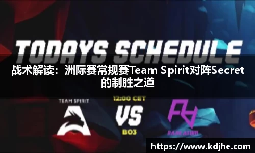 战术解读：洲际赛常规赛Team Spirit对阵Secret的制胜之道
