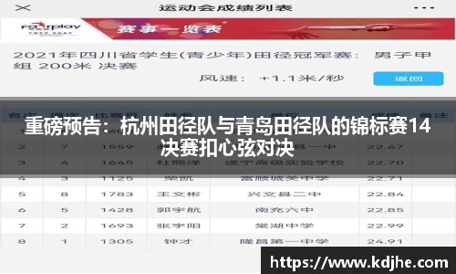重磅预告：杭州田径队与青岛田径队的锦标赛14决赛扣心弦对决