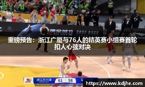 重磅预告：浙江广厦与76人的精英赛小组赛首轮扣人心弦对决