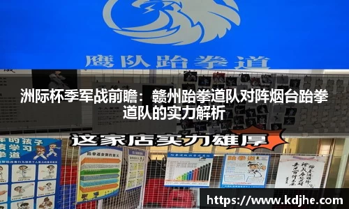 洲际杯季军战前瞻：赣州跆拳道队对阵烟台跆拳道队的实力解析