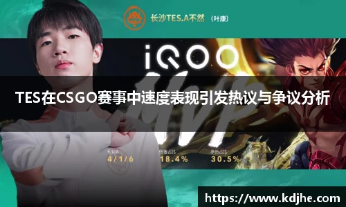 TES在CSGO赛事中速度表现引发热议与争议分析