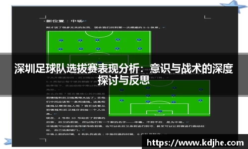 深圳足球队选拔赛表现分析：意识与战术的深度探讨与反思