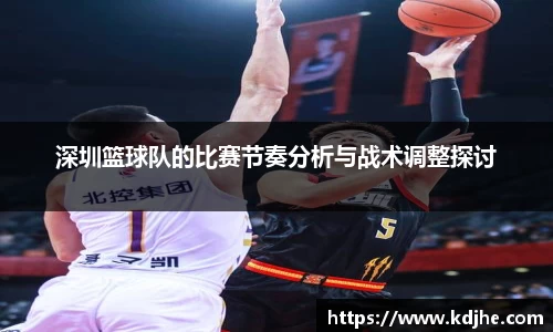 深圳篮球队的比赛节奏分析与战术调整探讨