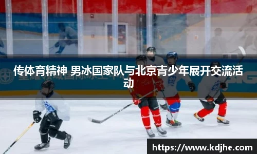 传体育精神 男冰国家队与北京青少年展开交流活动