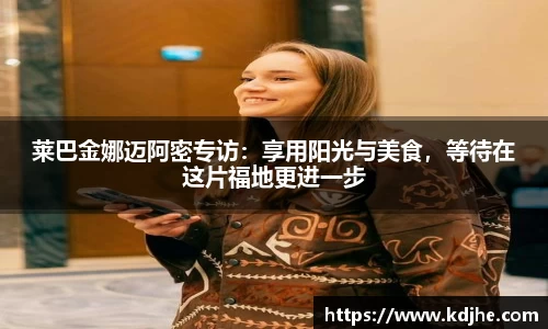 莱巴金娜迈阿密专访：享用阳光与美食，等待在这片福地更进一步