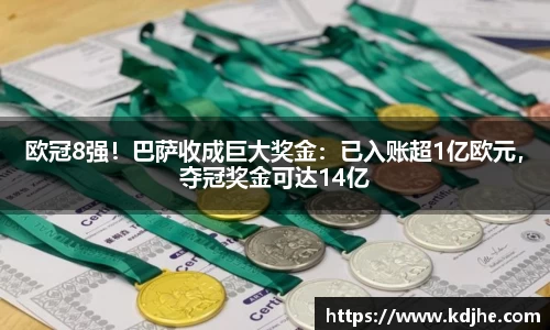 欧冠8强！巴萨收成巨大奖金：已入账超1亿欧元，夺冠奖金可达14亿