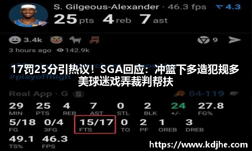 17罚25分引热议！SGA回应：冲篮下多造犯规多 美球迷戏弄裁判帮扶